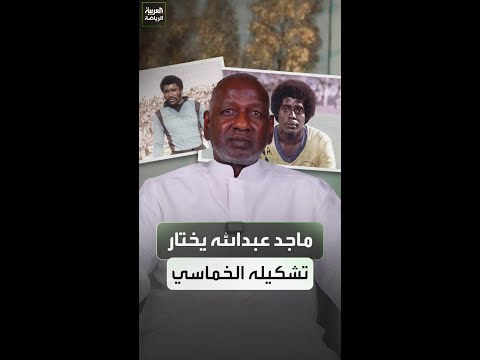 ماجد عبدالله لاعب النصر السابق يكوّن تشكيله الخماسي 🟡👕