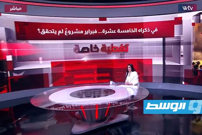 شاهد في «تغطية خاصة»: في الذكرى 15.. فبراير مشروع لم يتحقق