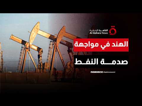 الهند في مواجهة صدمة النفط.. قيود غير مسبوقة على الديزل وتراجع حاد في الروبية| المراقب