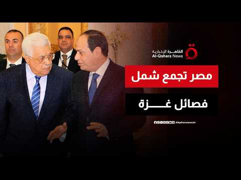 اجتماع بالقاهرة للفصائل الفلسطينية لتقريب وجهات النظر بشأن اتفاق وقف إطلاق النار بغزة