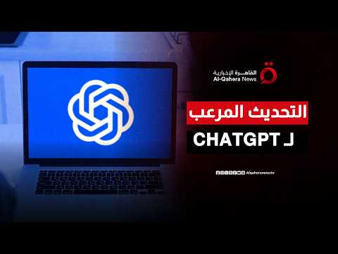 لم يعد مجرد دردشة.. الخدعة الكبرى وراء تحول ChatGPT إلى مبرمج آلي يهدد ملايين الوظائف