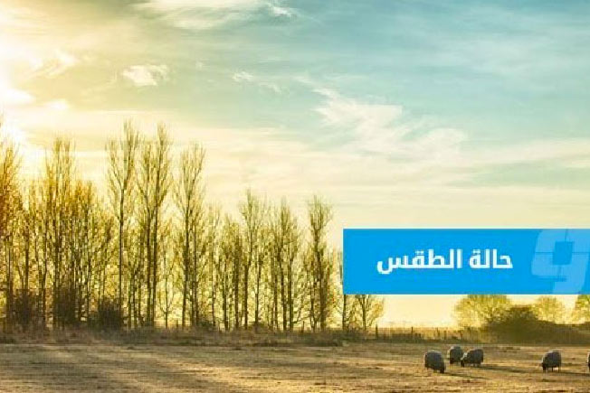 حالة الطقس على ليبيا (الأربعاء 13 مايو 2026)