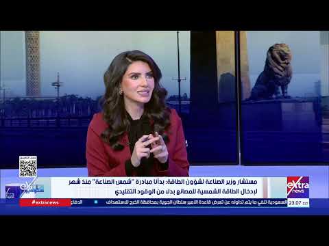 مستشار وزير الصناعة لشؤون الطاقة: نستهدف إدخال 1000 ميجا وات من من الطاقة الشمسية