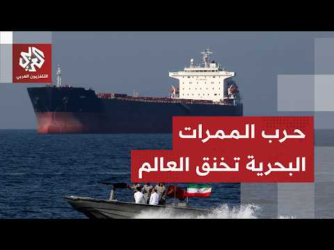 الممرات المائية العالمية تهدد التجارة الدولية وسط تصاعد التوترات الجيوسياسية