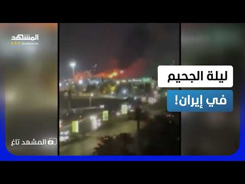 هجوم فاق الخيال.. كرات لهب وانفجارات ضخمة تهز إيران في ليلة القصف الأميركي