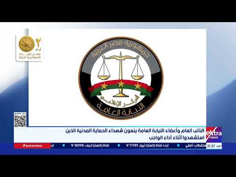 النائب العام وأعضاء النيابة العامة ينعون شهداء الحماية المدنية الذين استشهدوا أثناء أداء الواجب
