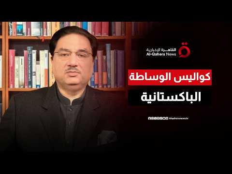 كلمة السر باكستان.. كيف نجحت إسلام آباد في هندسة التفاهمات بين واشنطن وطهران؟