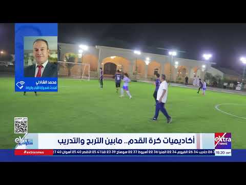 محمد الشاذلي متحدث الشباب والرياضة يوضح لائحة شروط ممارسة نشاط أكاديمية رياضية