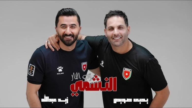 زيد عبد الله ويحيى صويص يطلقان أغنية “النشمي زي النار”