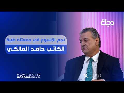 نجم الاسبوع في جمعتنه طيبة الكاتب حامد المالكي