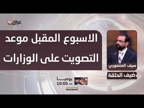 ائتلاف الاعمار والتنمية : الاسبوع المقبل موعد التصويت على الوزارات المتبقية داخل مجلس النواب