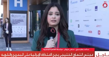 موفدة القاهرة الإخبارية تكشف رسائل منتدى سانت بطرسبرج: الحوار طريق لمستقبل مستقل