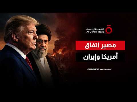 مع تطورات الأوضاع في مضيق هرمز.. ما مصير الاتفاق الأمريكي الإيراني؟