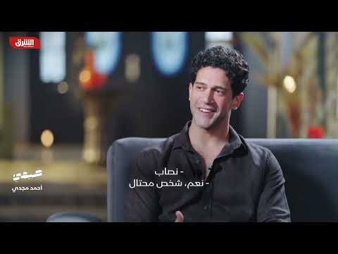أحمد مجدي ممثل ومخرج مصري - ضيفي مع معتز الدمرداش