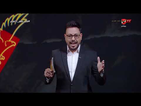 الأهلي مختلف!.. تعليق أحمد أسامة على القرارات الجديدة لمجلس الإدارة إستعداداً للموسم الجديد