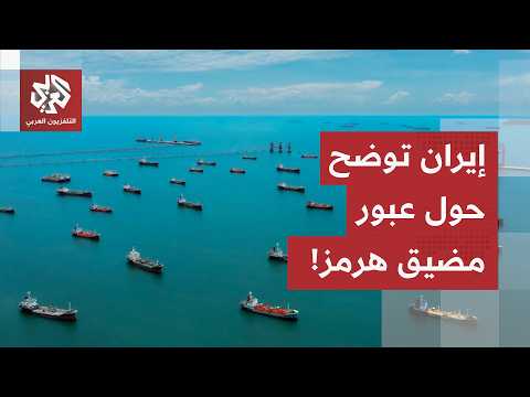 في انتظار إجراءات إزالة الألغام.. المجلس الأمن القومي الإيراني يوضح حول آلية العبور في مضيق هرمز