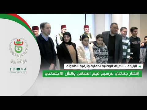 البليدة - الهيئة الوطنية لحماية وترقية الطفولة | إفطار جماعي لترسيخ قيم التضامن والتآزر الاجتماعي