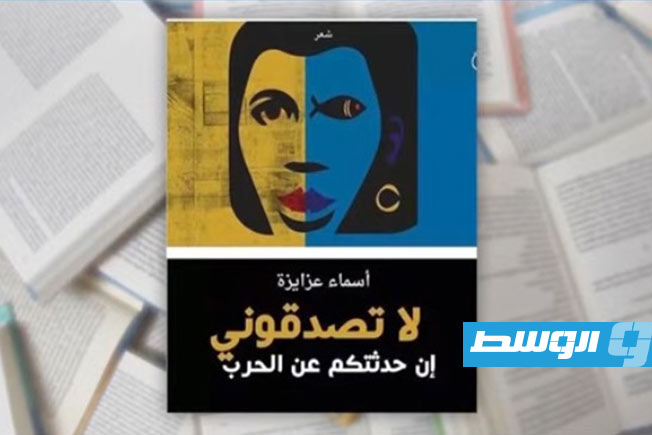 الشاعرة الفلسطينيىة أسماء عزايزة: الشعر مساحة هشّة لمواجهة العنف واستعادة الحلم