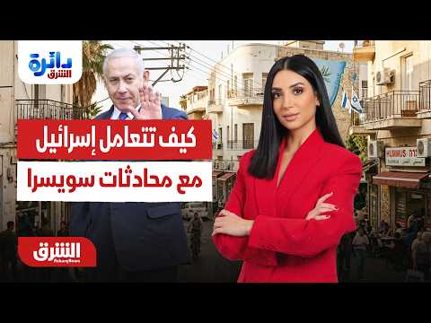 كيف تتعامل إسرائيل مع محادثات سويسرا بين أميركا وإيران؟.. دائرة الشرق مع ميراشا غازي 22-06-2026