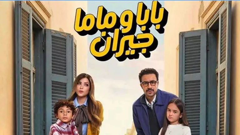 ميرنا جميل تروج لمسلسل "بابا وماما جيران"