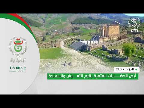 الجزائر - تراث | أرض الحضارات المثمرة بقيم التعايش والسماحة