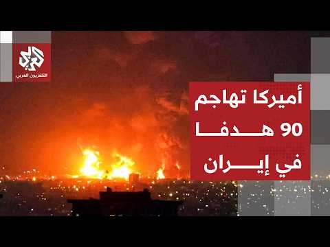 حصيلة الهجمات الأميركية على إيران ورد الحرس الثوري عليها وتداعيات التصعيد على الاتفاق