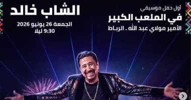الشاب خالد يحيى حفلا غنائيا فى مهرجان موازين 26 يونيو