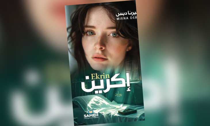 أسئلة الهوية والانتماء في رواية «إكرين»