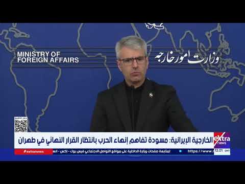 الخارجية الإيرانية: مسودة تفاهم إنهاء الحرب بانتظار القرار النهائي في طهران