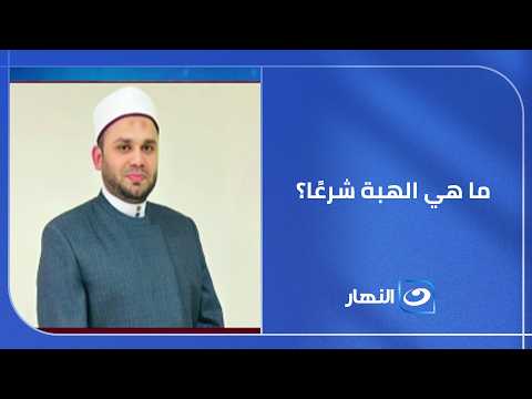 الشيخ محمود الطحان الهبة شرعاً هي هدية يعطيها شخص لقريب أو غير قريب