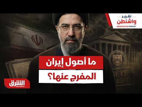 ما هي طبيعة أصول إيران التي تنوي أميركا الإفراج عنها؟