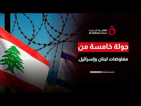 انطلاق الجولة الخامسة من مفاوضات لبنان وإسرائيل وسط ترقب إقليمي واسع