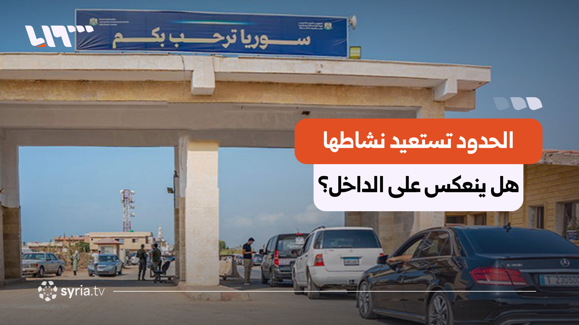 نشاط متصاعد في المنافذ السورية خلال 2026.. هل تعكس الأرقام تحسنا فعليا؟