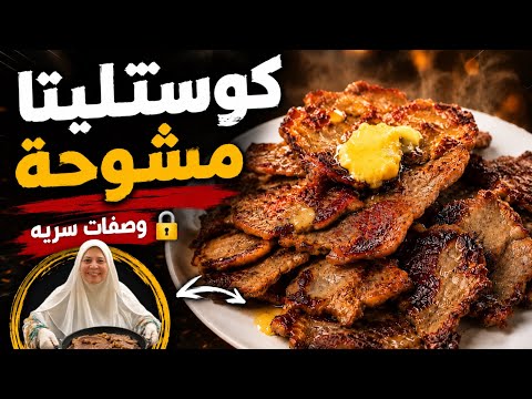 سر الكوستليتا الطرية اللي المطاعم مخبياه 🤫