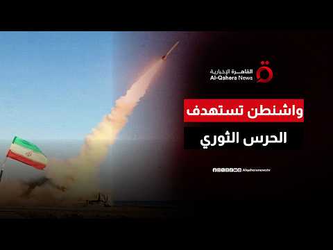 واشنطن تستهدف الحرس الثوري.. ورسائل عسكرية تسبق التفاوض