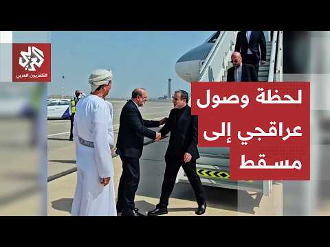 شاهد.. لحظة وصول وزير الخارجية الإيراني عباس عراقجي إلى العاصمة العمانية مسقط