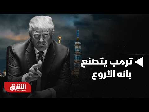 ترمب يتصنع بانه الأروع والأفضل في التاريخ!، مراسل الشرق يرصد كواليس خطاب الرئيس الأميركي