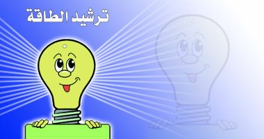 حلول مبتكرة لترشيد الطاقة.. شروط التقدم لمسابقة "ابتكار طاقة" بجامعة العاصمة