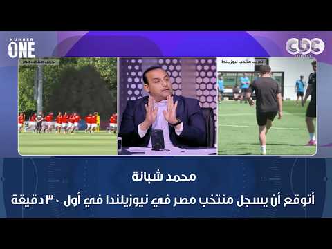 محمد شبانة: أتوقع أن يسجل منتخب مصر في نيوزيلندا في أول 30 دقيقة..وخلاف بين أحمد السيد وبشير التابعي