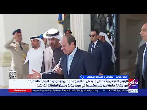 أحمد إمبابي الكاتب الصحفي: زيارة الشيخ محمد بن زايد لمصر امتدادا لترسيخ العلاقات بين مصر والإمارات