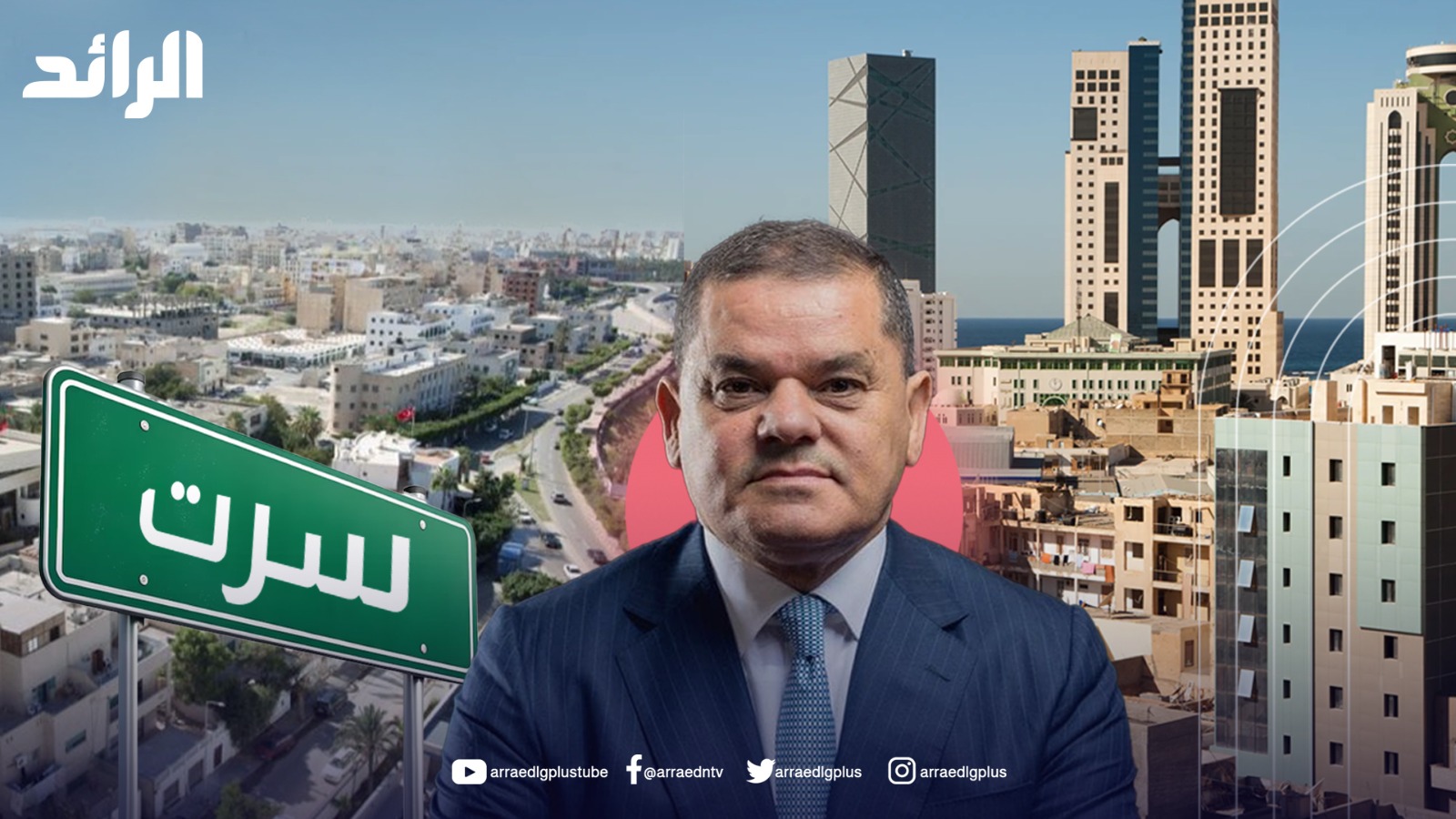 إرم نيوز” الإماراتي: حكومة الدبيبة ترغب في تغيير موقع العاصمة الإدارية من طرابلس إلى سرت ‏ ‏