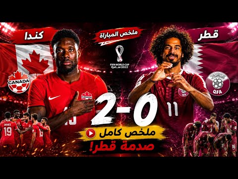 ملخص مباراة قطر وكندا 0-2 | صدمة قطر! أهداف وملخص كامل 😱🔥