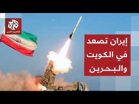 الحرس الثوري الإيراني يكشف تفاصيل القصف بصواريخ باليستية ومسيّرات مواقع في الكويت والبحرين