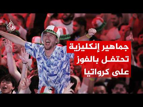 جماهير إنكليزية تحتفل بفوز منتخبها بنتيجة على كرواتيا