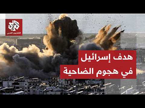 تفاصيل الهجوم الإسرائيلي على الضاحية الجنوبية لبيروت