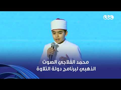 محمد القلاجي الصوت الذهبي لبرنامج دولة التلاوة .. يخطف الأنظار في دعائه لمصر أمام الرئيس السيسي