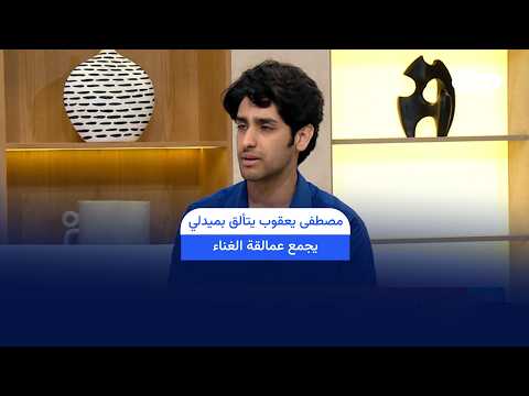 مصطفى يعقوب يتألق بميدلي يجمع عمالقة الغناء في صباح دجلة