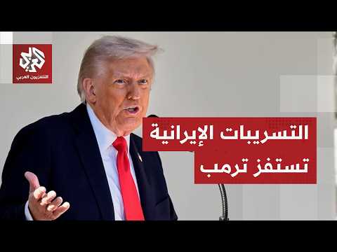 عاجل │ ترمب يكذّب التسريبات الإيرانية: الإيرانيون ليسوا صرحاء ولا يتعاملون بحسن نية