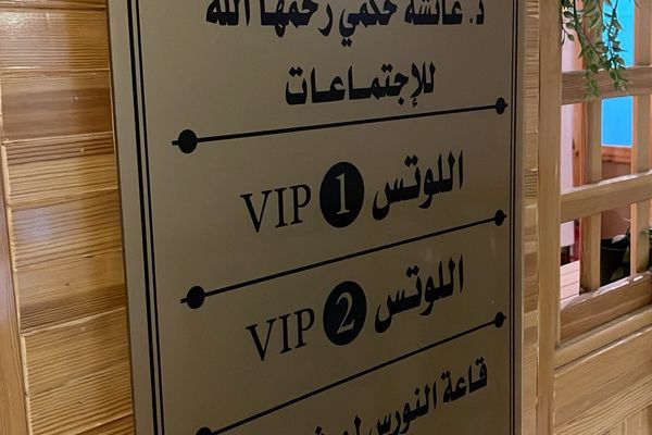إطلاق اسم الأديبة الدكتورة عائشة حكمي على قاعة الشريكً الادبي بتبوك