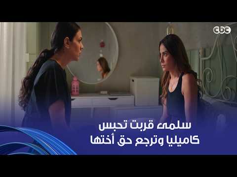 وتر حساس |  سلمى قالت لأختها الخطة اللي هتعملها عشان توقع كاميليا.. ورشيد بدأ ياخد أولاده منها